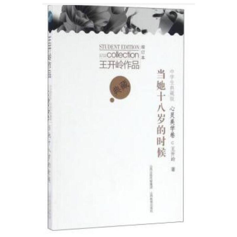 当她十八岁的时候（中学生典藏版增订本）/王开岭作品 亲签版