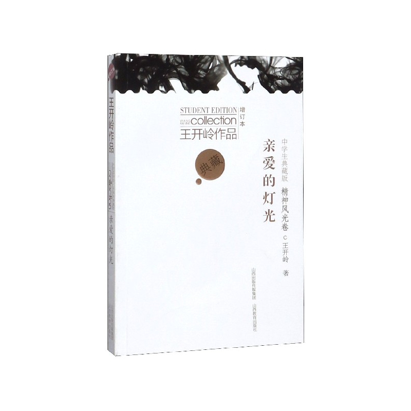 亲爱的灯光（中学生典藏版增订本）/王开岭作品 亲签版