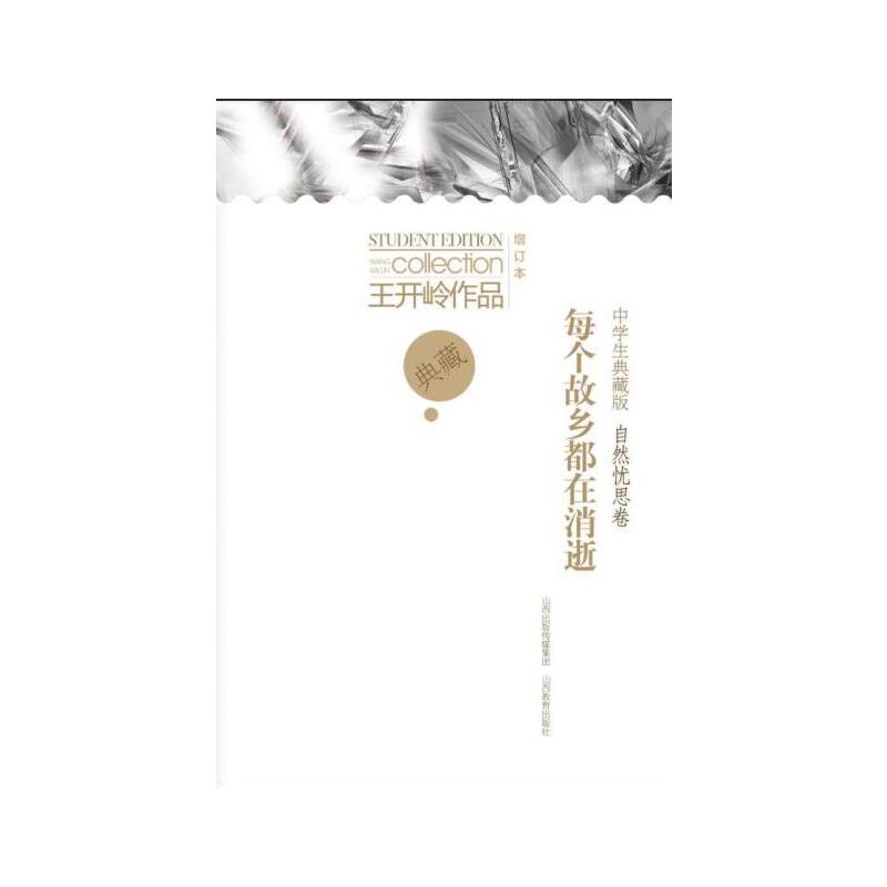 每个故乡都在消逝（中学生典藏版增订本）/王开岭作品 亲签版