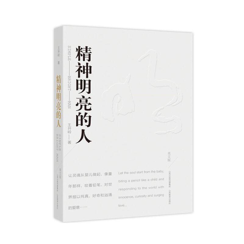 精神明亮的人（美文版） 亲签版
