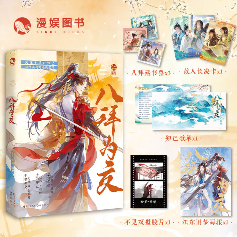 八拜为交（古人很潮系列趣味历史小说） 特签版