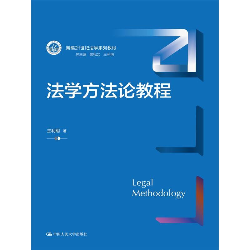 法学方法论教程（新编21世纪法学系列教材）