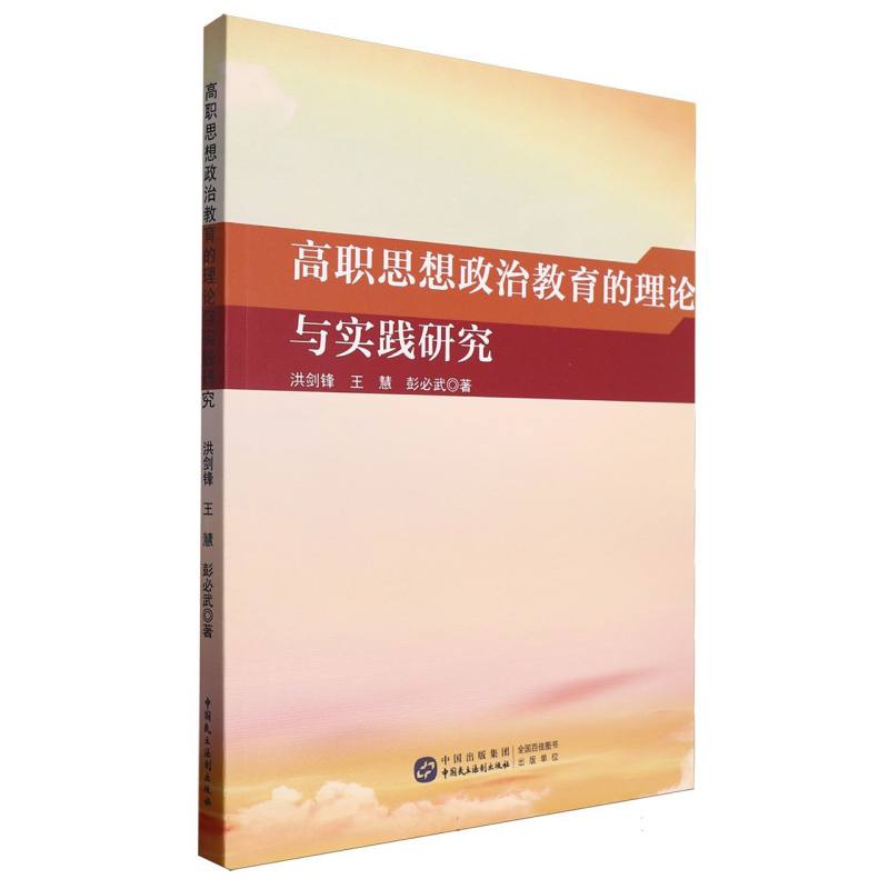 高职思想政治教育的理论与实践研究