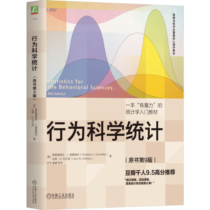 行为科学统计（原书第9版）