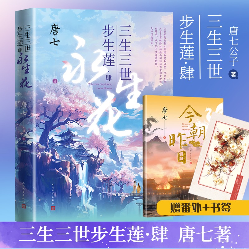 三生三世步生莲·肆·永生花
