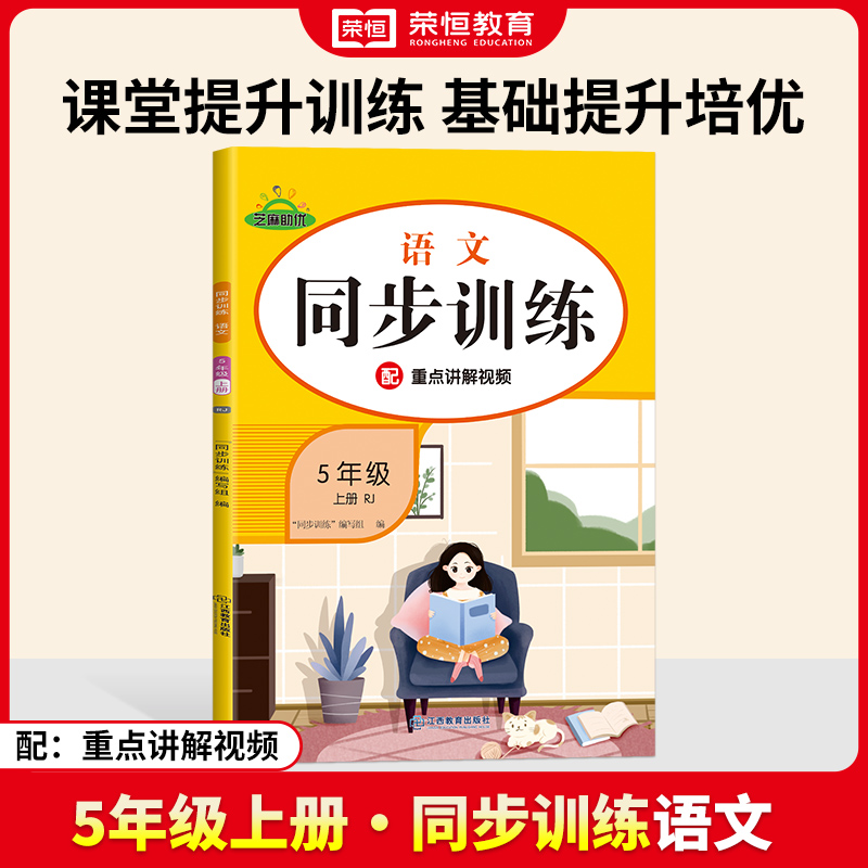 荣恒教育 24秋 同步训练 语文 5年级上册 RJ