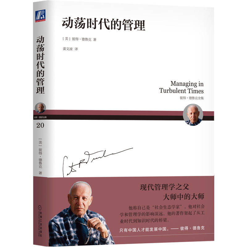 动荡时代的管理(彼得·德鲁克全集)