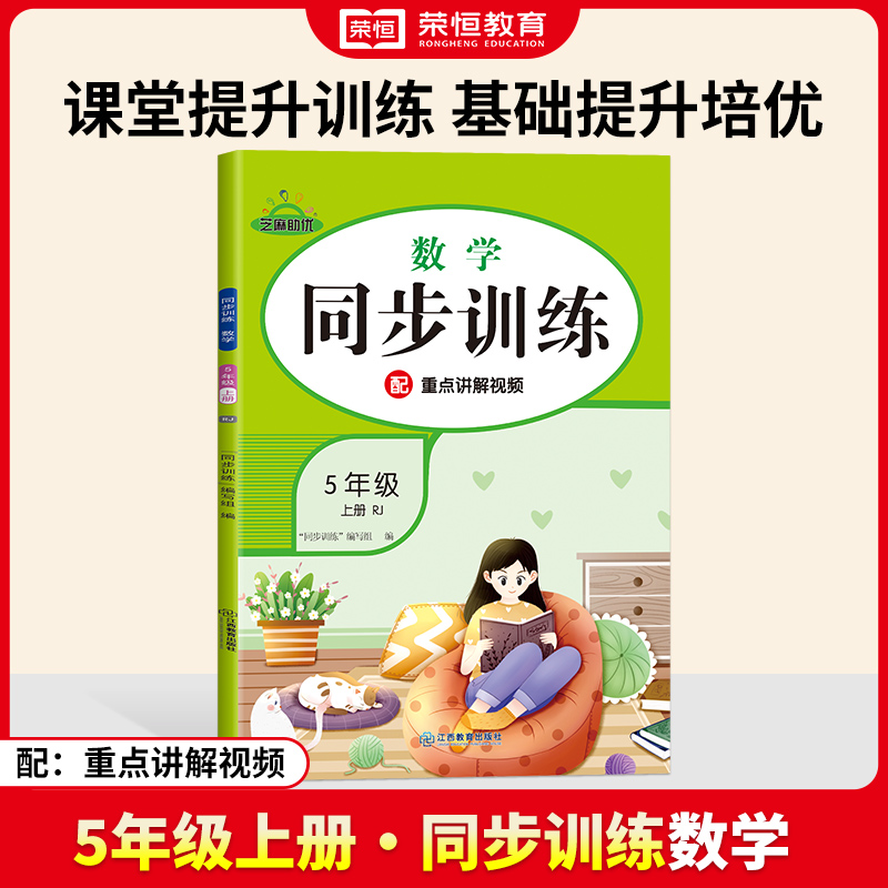 荣恒教育 24秋 同步训练 数学 5年级上册 RJ