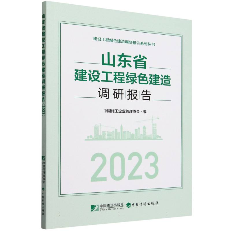 山东省建设工程绿色建造调研报告（2023）/建设工程绿色建造调研报告系列丛书