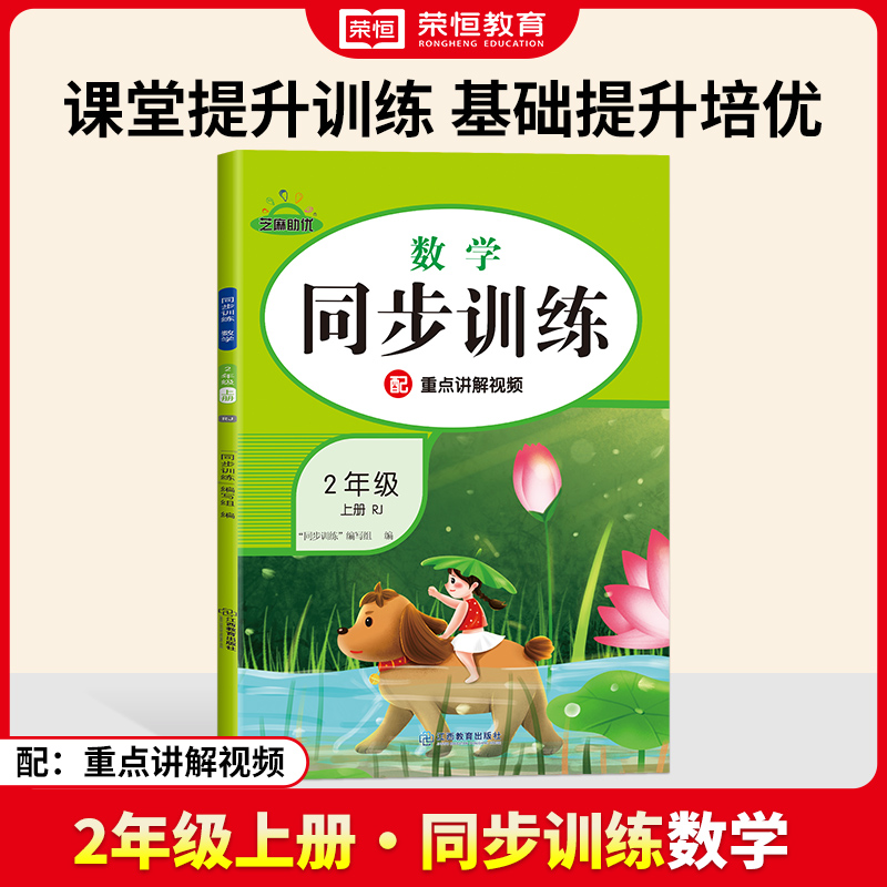 荣恒教育 24秋 同步训练 数学 2年级上册 RJ