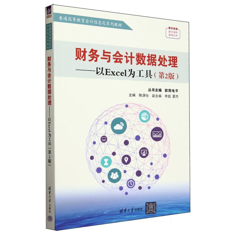 财务与会计数据处理--以Excel为工具(第2版普通高等教育会计信息化系列教材)