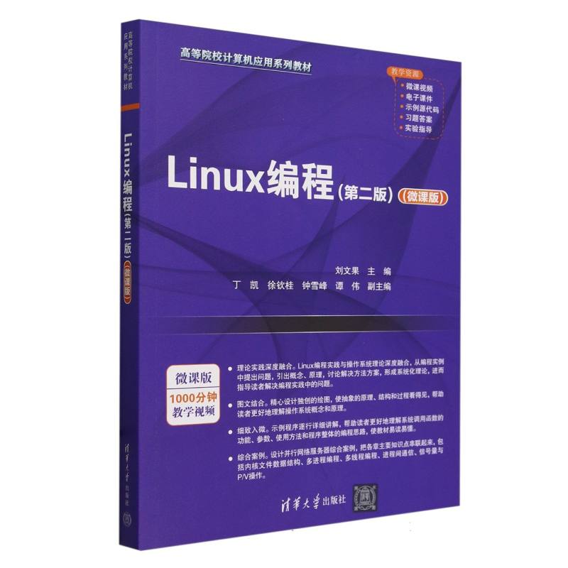 Linux编程(第2版微课版高等院校计算机应用系列教材)