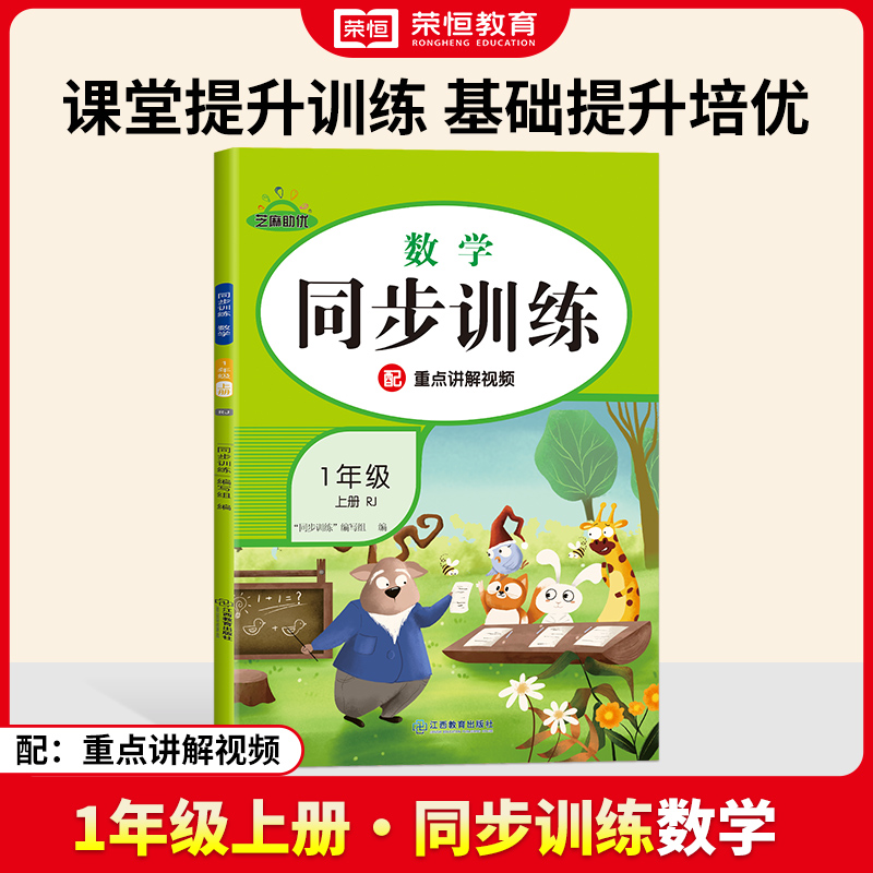 荣恒教育 24秋 同步训练 数学 1年级上册 RJ
