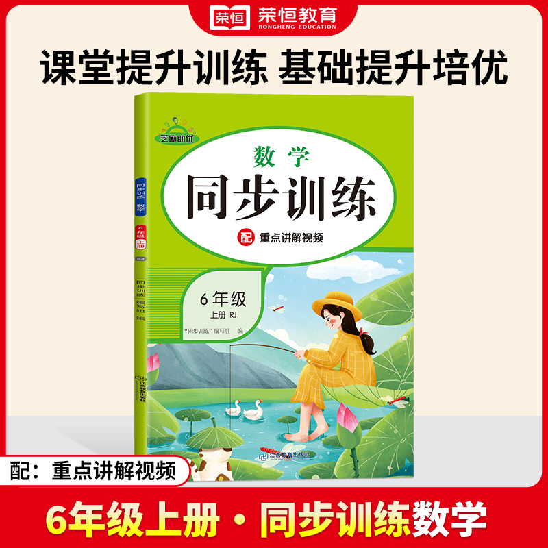 荣恒教育 24秋 同步训练 数学 6年级上册 RJ