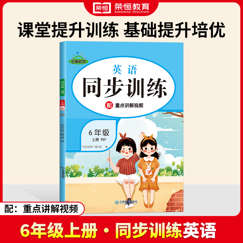 荣恒教育 24秋 同步训练 英语 6年级上册 RJ