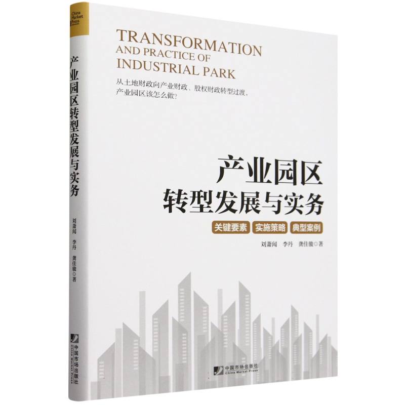 产业园区转型发展与实务