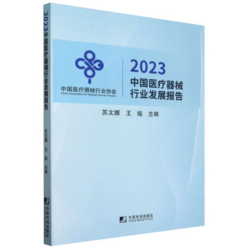 2023中国医疗器械行业发展报告