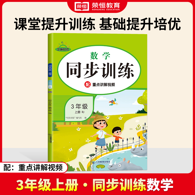 荣恒教育 24秋 同步训练 数学 3年级上册 RJ