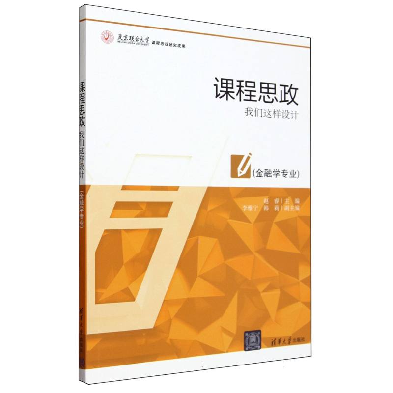 课程思政(我们这样设计金融学专业)