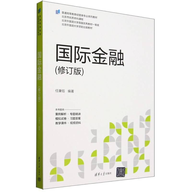 国际金融(修订版普通高等教育经管类专业系列教材)