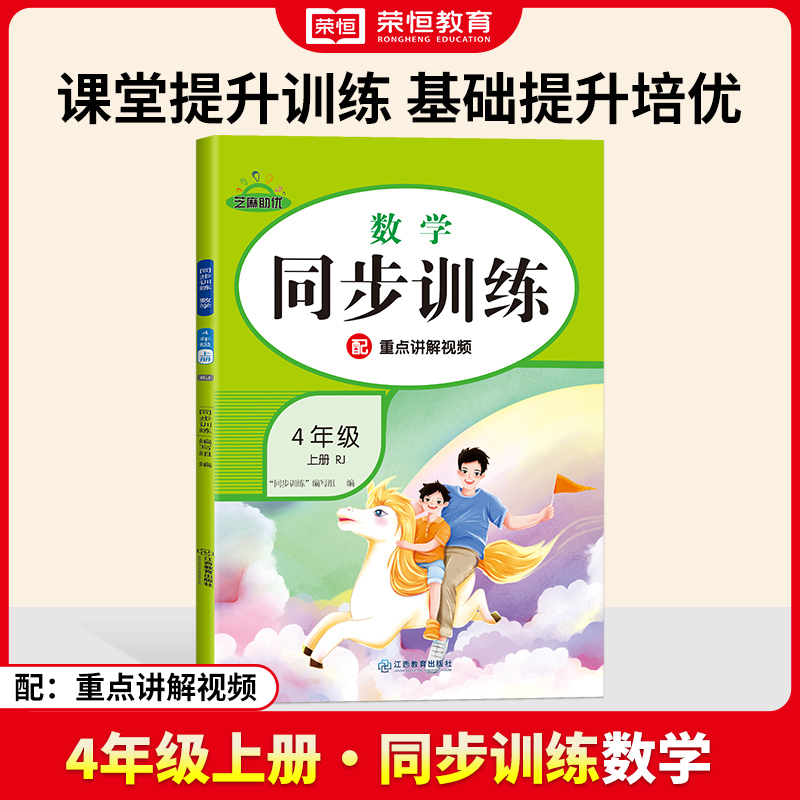 荣恒教育 24秋 同步训练 数学 4年级上册 RJ