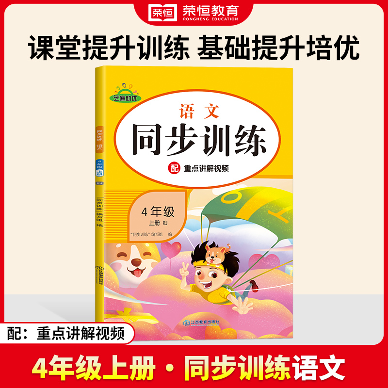 荣恒教育 24秋 同步训练 语文 4年级上册 RJ