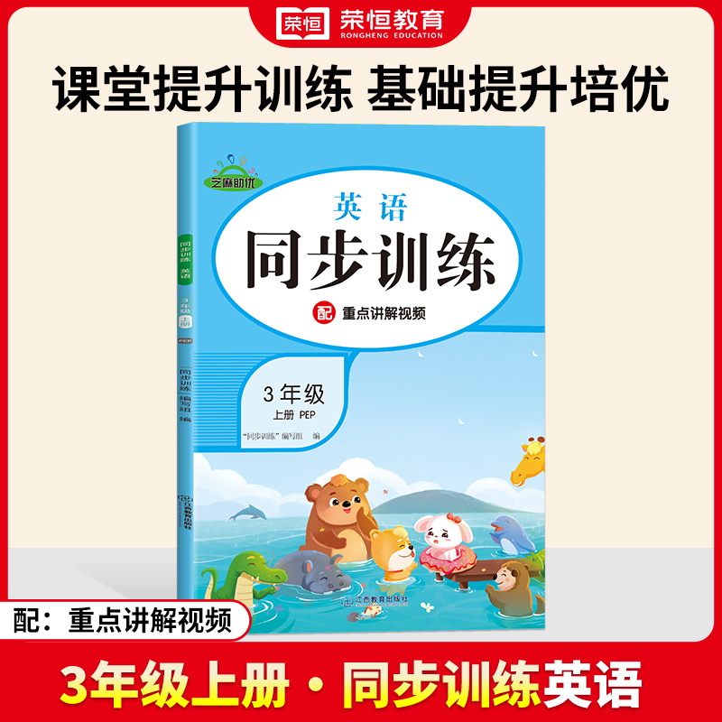 荣恒教育 24秋 同步训练 英语 3年级上册 RJ