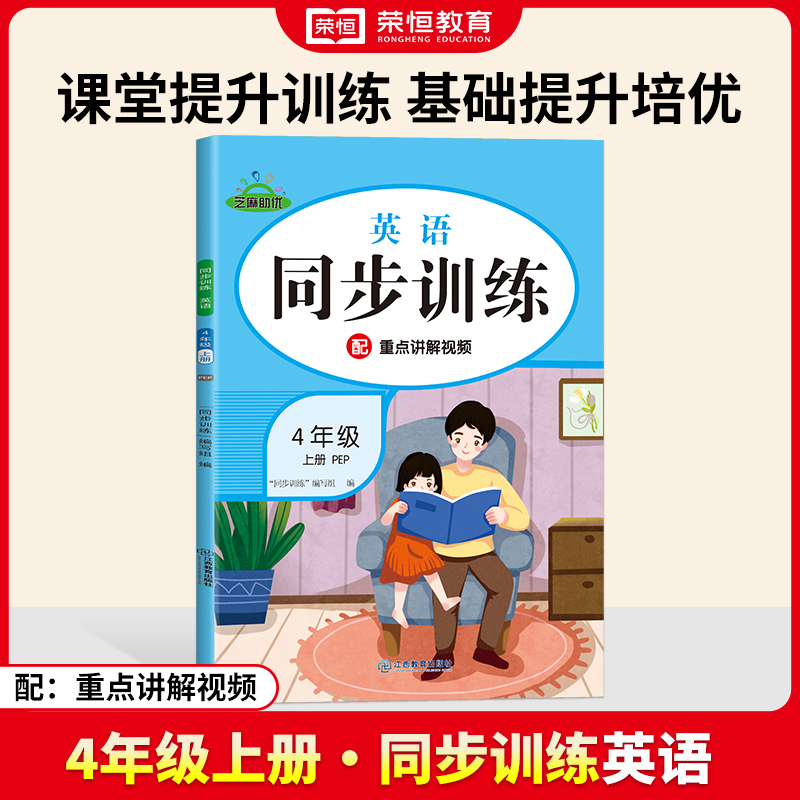 荣恒教育 24秋 同步训练 英语 4年级上册 RJ