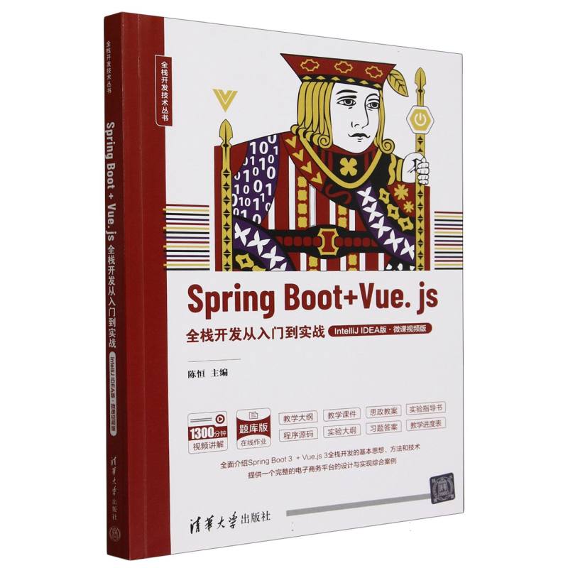 Spring Boot+Vue.js全栈开发从入门到实战(IntelliJ IDEA版微课视频版题库版)/全栈开发