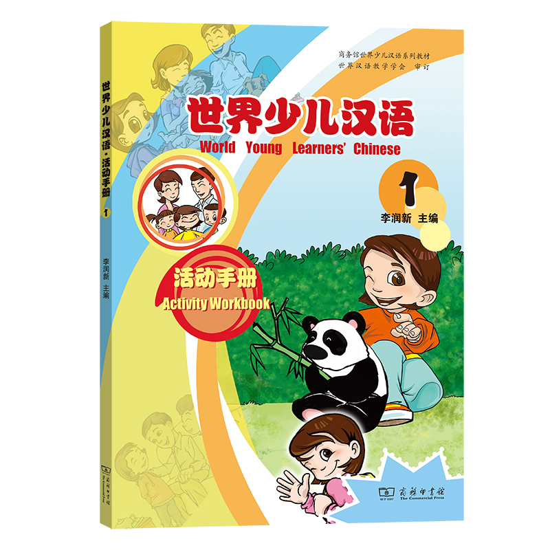 世界少儿汉语活动手册（1商务馆世界少儿汉语系列教材）