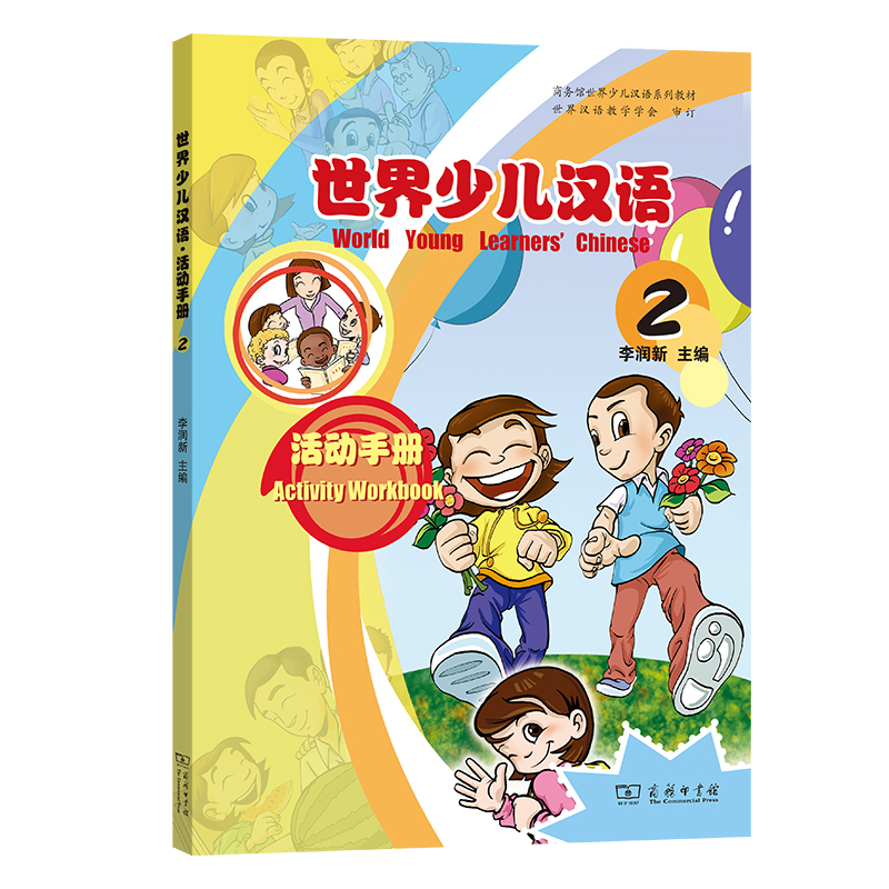 世界少儿汉语活动手册（2商务馆世界少儿汉语系列教材）