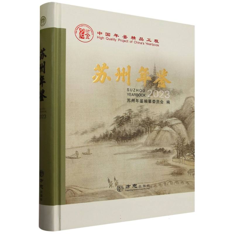 苏州年鉴（2023）（精）