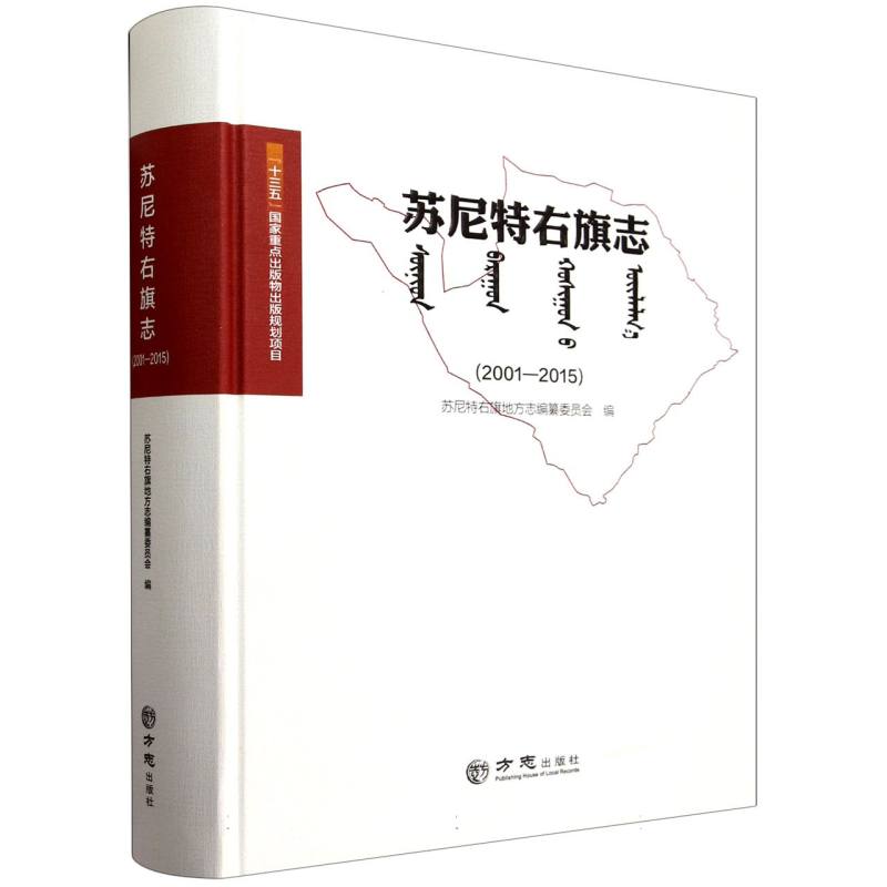 苏尼特右旗志（2001-2015）（精）