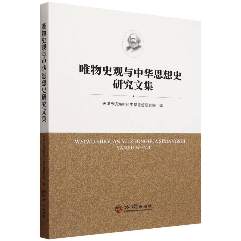 唯物史观与中华思想史研究文集