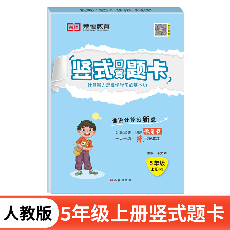 荣恒教育 24秋 RJ 竖式口算题卡 五5上数学