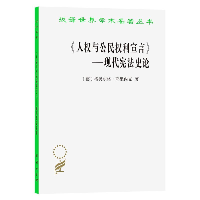 人权与公民权利宣言--现代宪法史论/汉译世界学术名著丛书