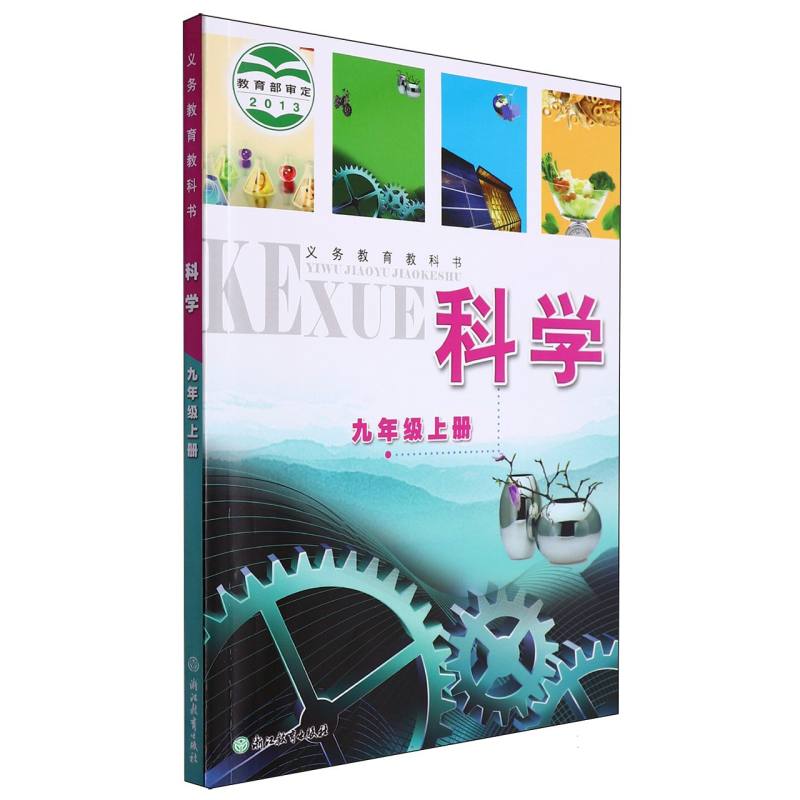 科学（9上）/义教教科书