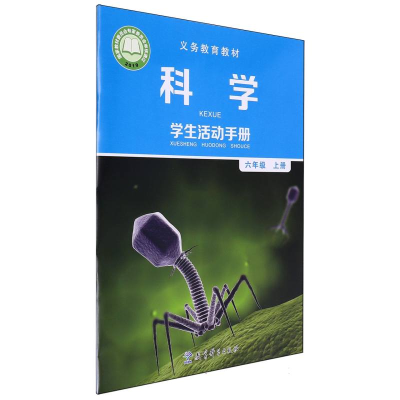 科学学生活动手册（6上）/义教教材