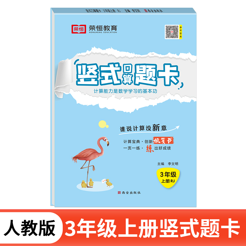 荣恒教育 24秋 RJ 竖式口算题卡 三3上数学
