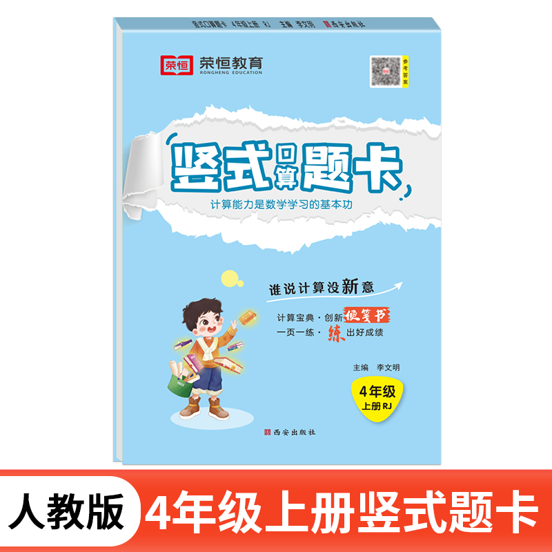 荣恒教育 24秋 RJ 竖式口算题卡 四4上数学