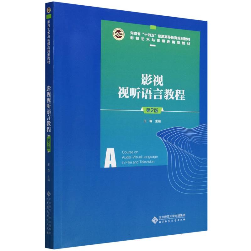 影视视听语言教程（第2版影视艺术与传媒应用型教材河南省十四五普通高等教育规划教材）