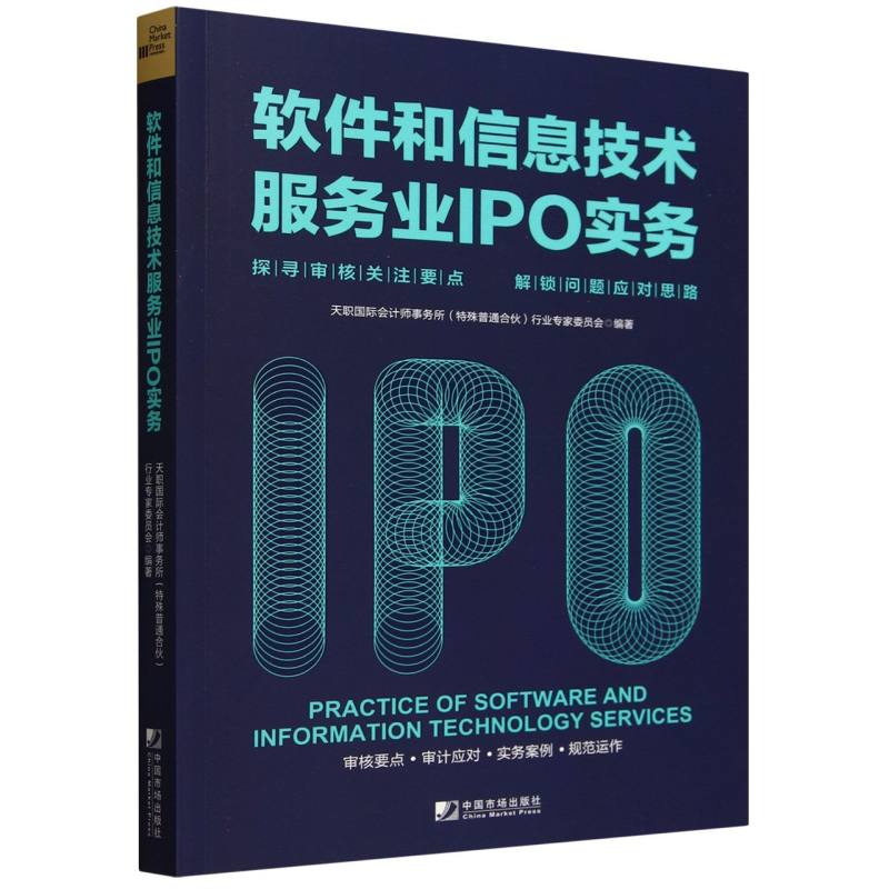 软件和信息技术服务业IPO实务（探寻审核关注要点解锁问题应对思路）