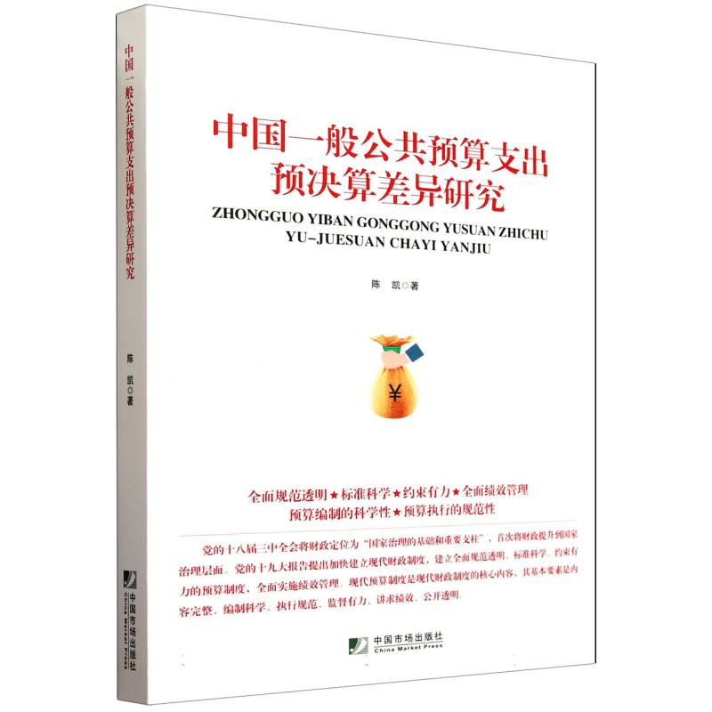 中国一般公共预算支出预决算差异研究