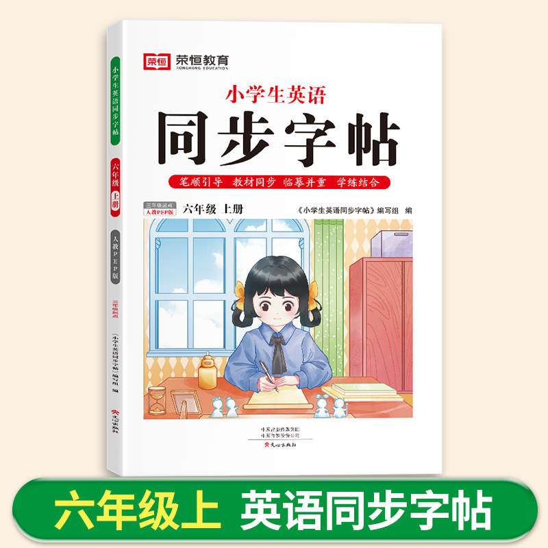 荣恒教育 24秋 小学生英语同步字帖 6年级上册 人教PEP版