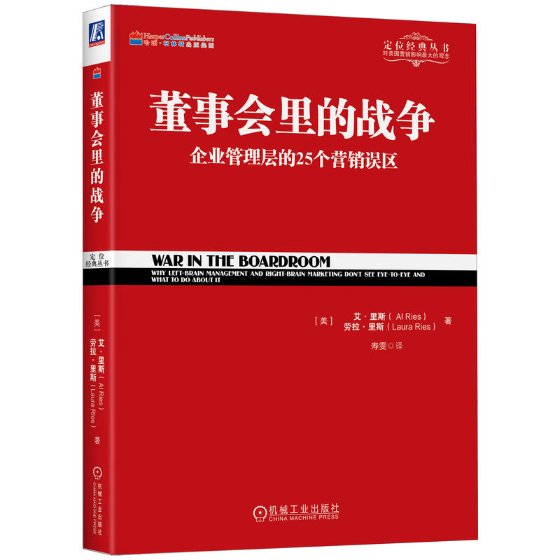 董事会里的战争（企业管理层的25个营销误区）/定位经典丛书