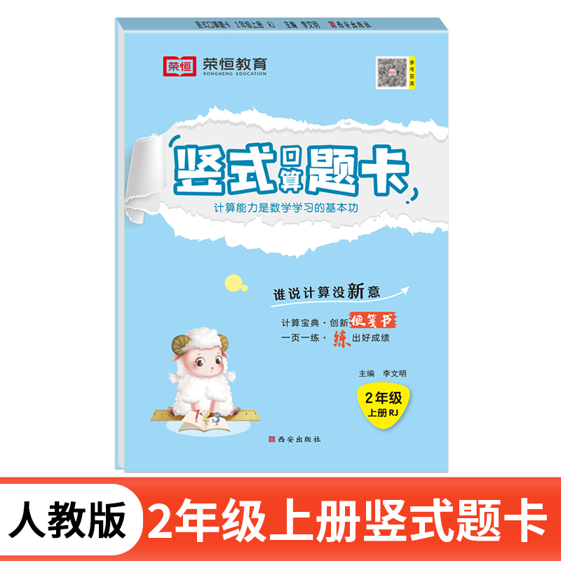 荣恒教育 24秋 RJ 竖式口算题卡 二2上数学