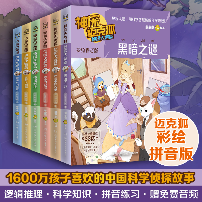 神探迈克狐.侦探大赛篇 彩绘拼音版(全套6册)