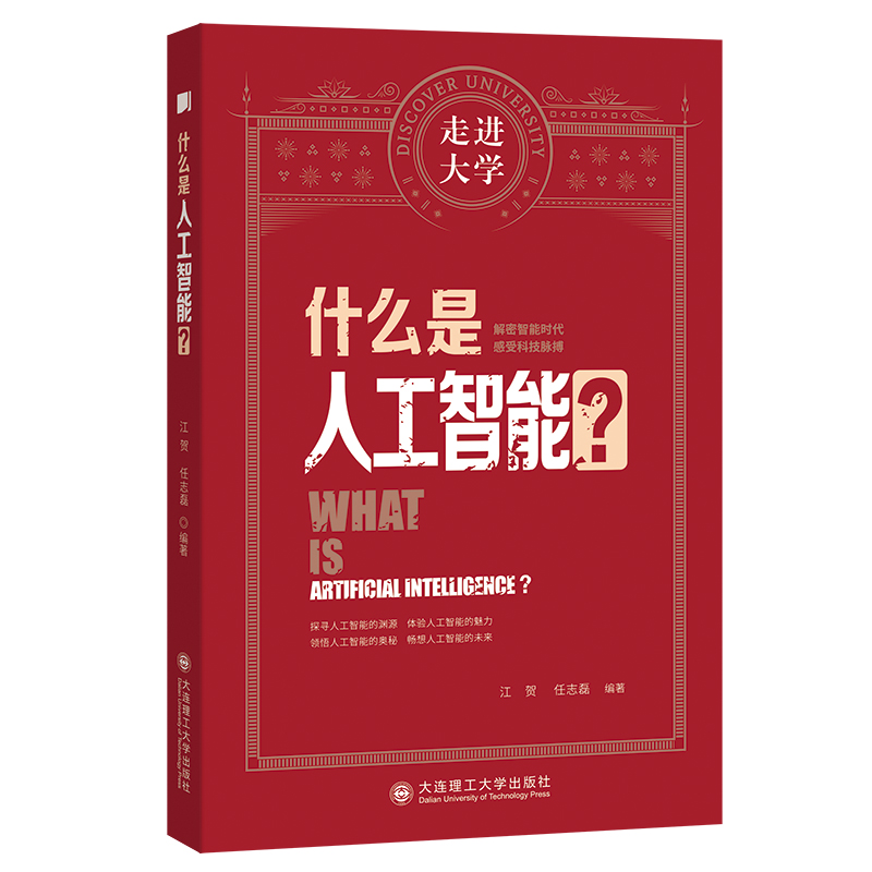 什么是人工智能？
