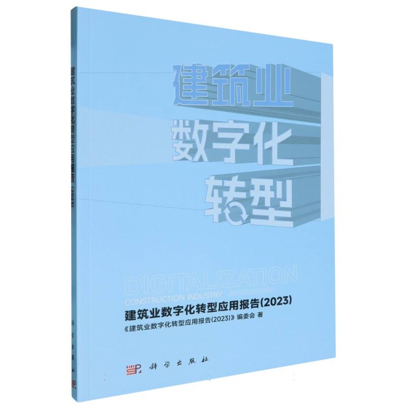 建筑业数字化转型应用报告(2023)