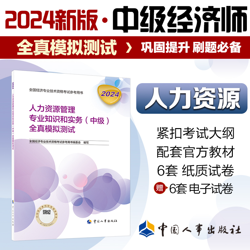 人力资源管理专业知识和实务（中级）全真模拟测试2024